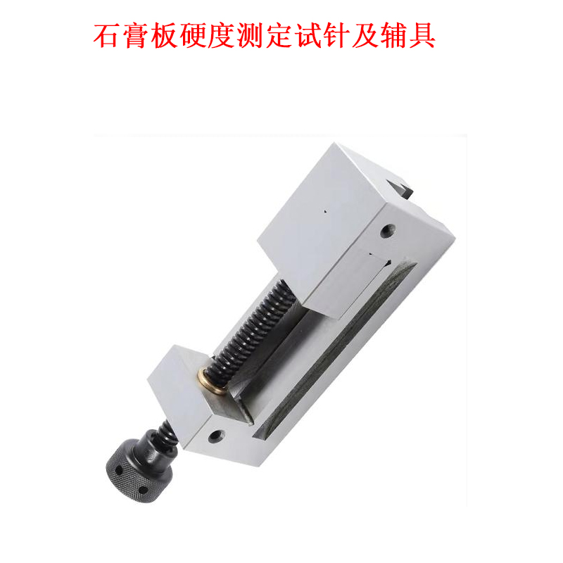 石膏板硬度測定試針及輔具的技術(shù)參數及概述