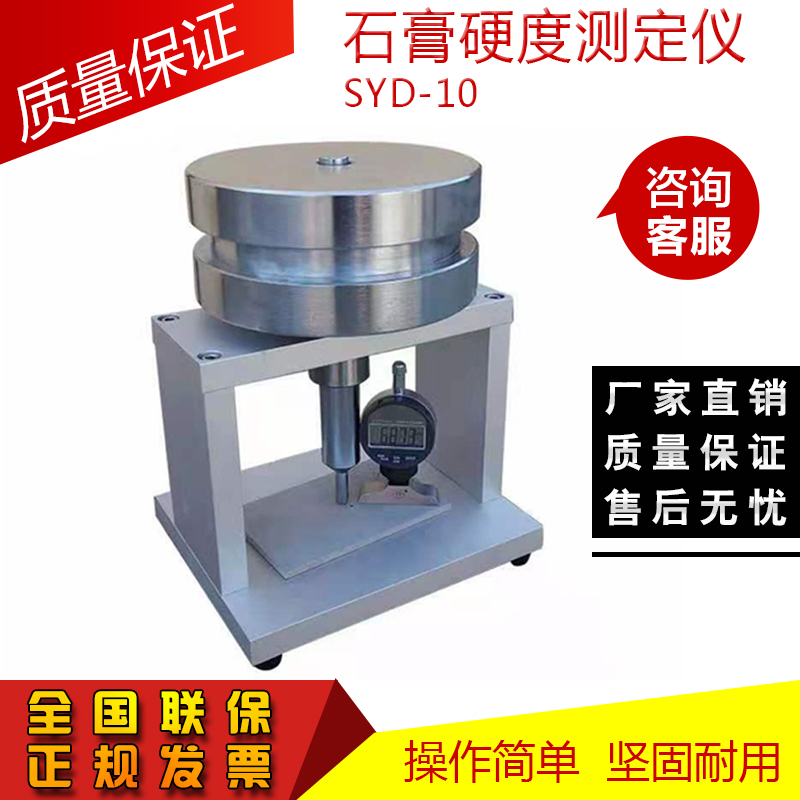 石膏硬度測定儀 SYD-10的技術(shù)參數及簡(jiǎn)介