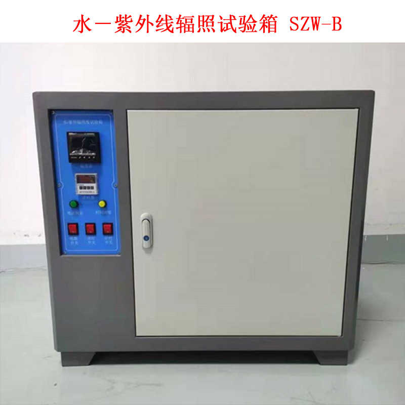 水－紫外線(xiàn)輻照試驗箱 SZW-B的技術(shù)指標及概述