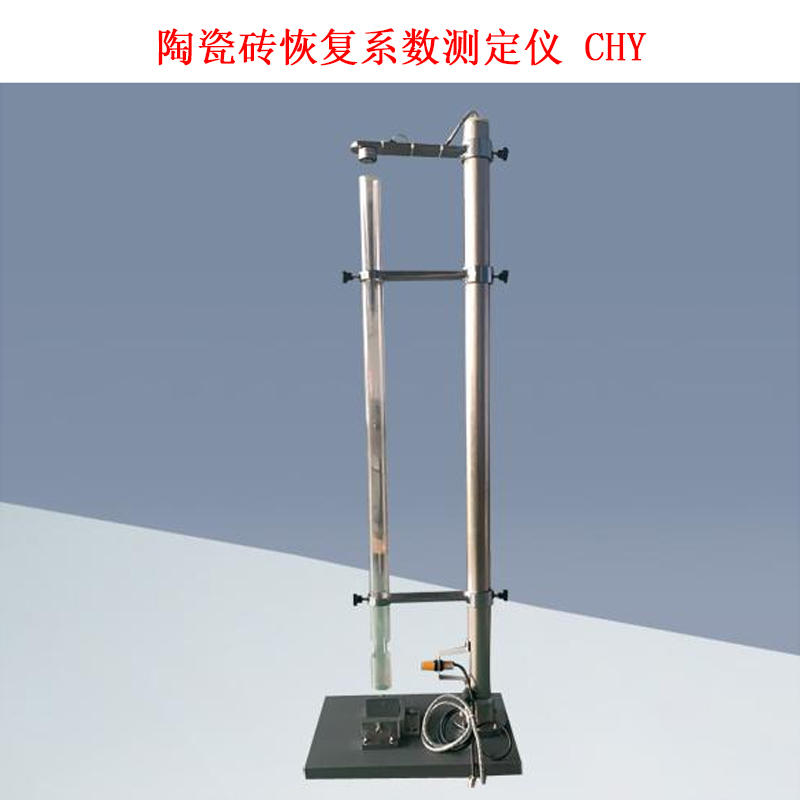 陶瓷磚恢復系數測定儀 CHY的技術(shù)參數及概述