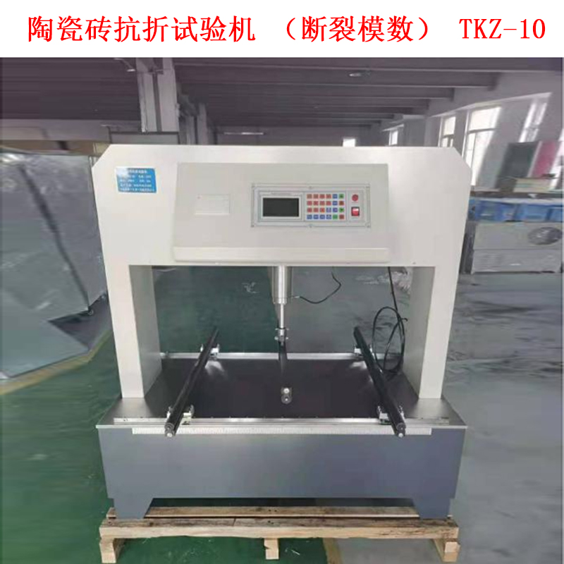 陶瓷磚抗折試驗機（斷裂模數） TKZ-10的技術(shù)參數及概述