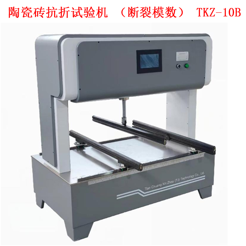 陶瓷磚抗折試驗機（斷裂模數） TKZ-10B的技術(shù)參數及概述
