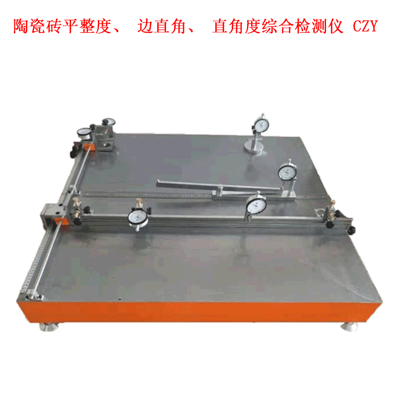 陶瓷磚平整度、邊直角、直角度綜合檢測儀 CZY的概述及測量范圍