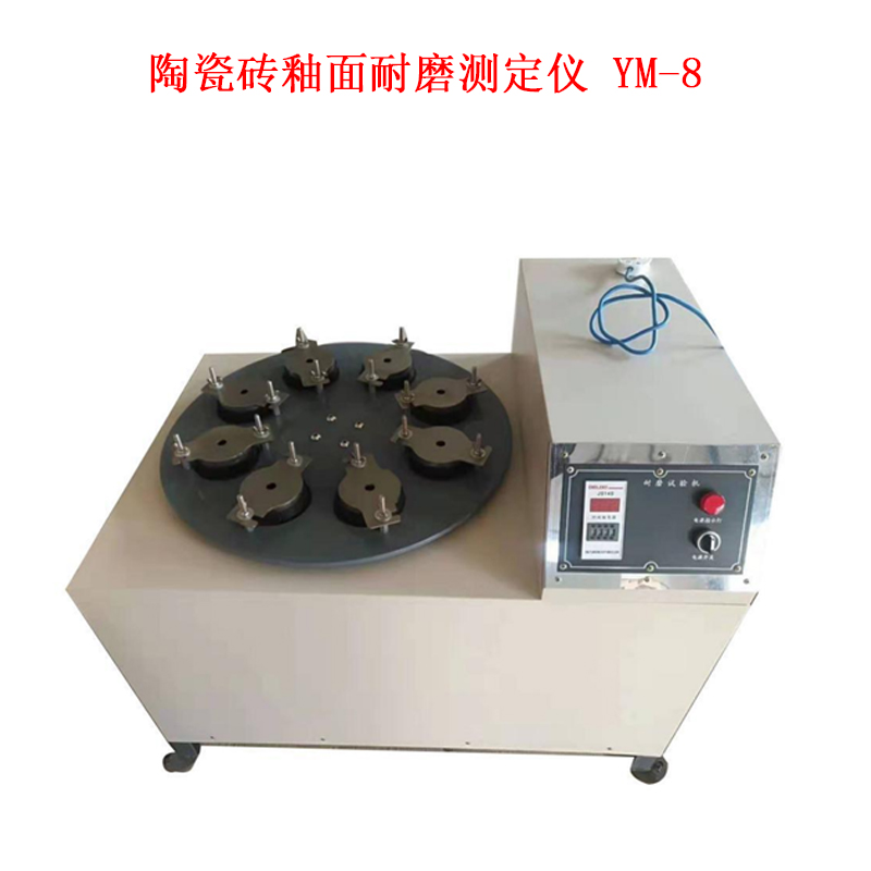 陶瓷磚釉面耐磨測定儀 YM-8的參數規格及概述