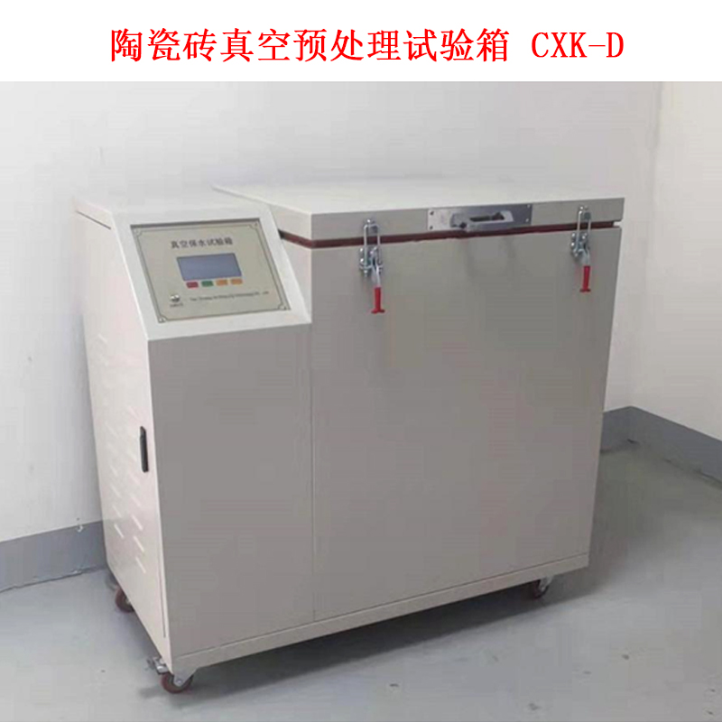 陶瓷磚真空預處理試驗箱 CXK-D的技術(shù)參數及概述