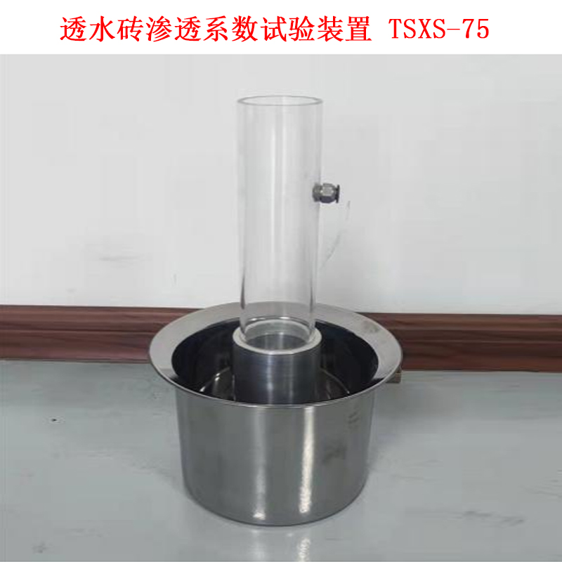 TSXS-75透水磚滲透系數試驗裝置的詳細參數及結構介紹