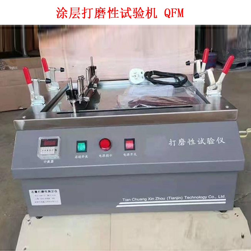 涂層打磨性試驗機 QFM的工作原理及技術(shù)參數