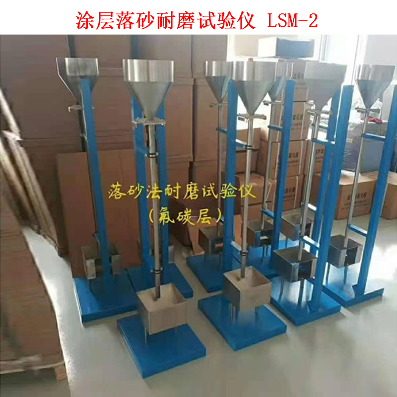 涂層落砂耐磨試驗儀 LSM-2的技術(shù)參數及概述