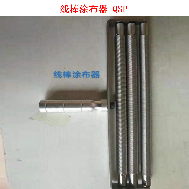 線(xiàn)棒涂布器 QSP的技術(shù)參數及概述