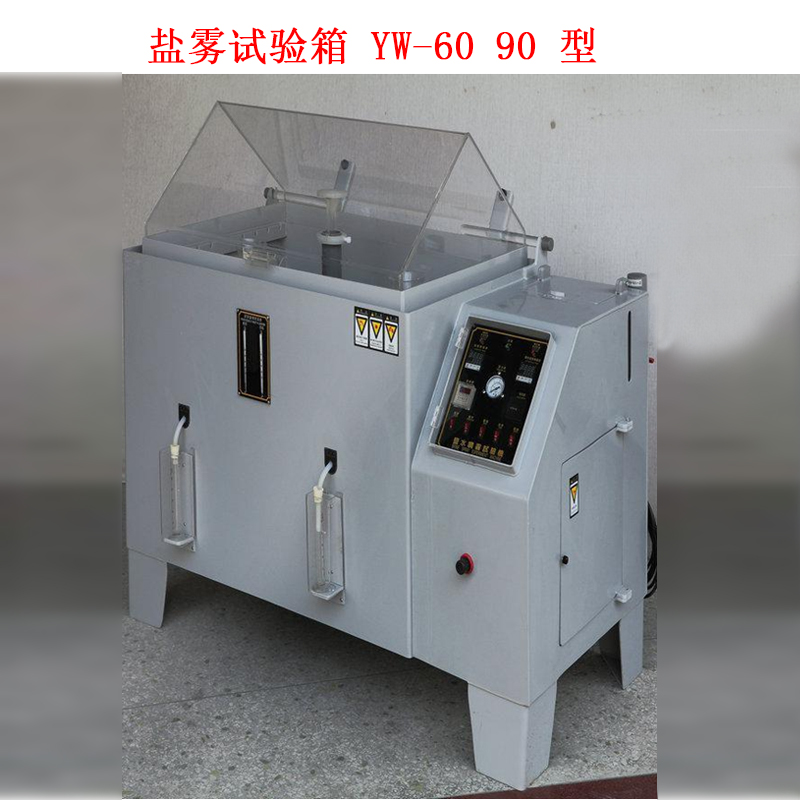 鹽霧試驗箱 YW-60 90 型的技術(shù)參數及噴霧方式