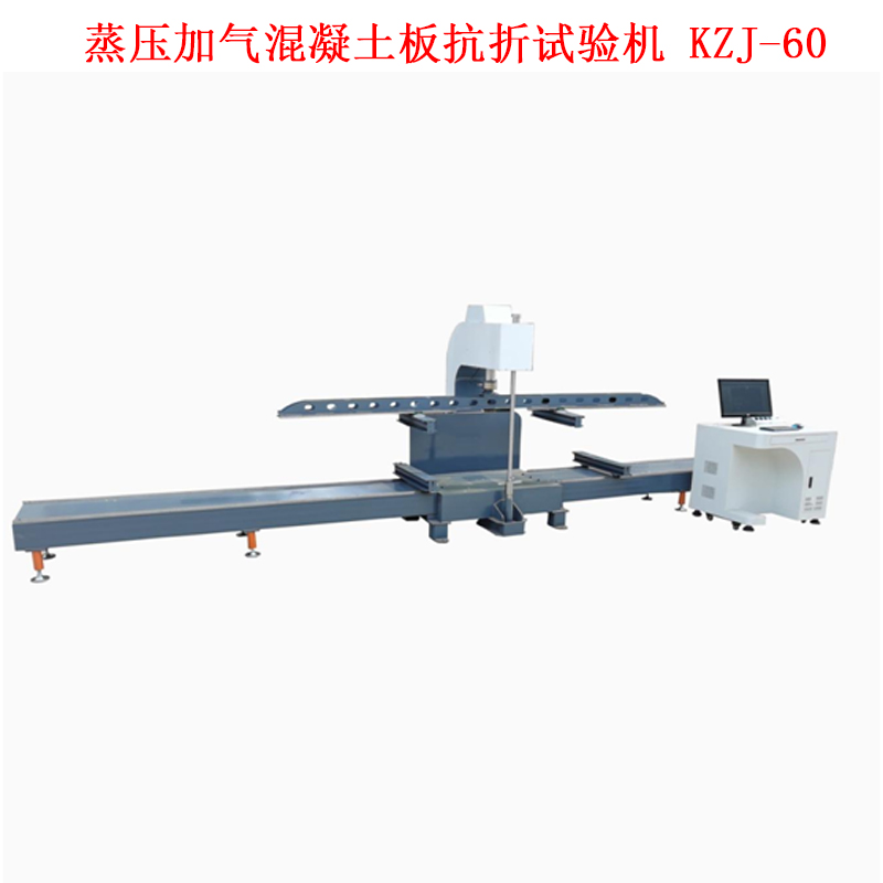 蒸壓加氣混凝土板抗折試驗機 KZJ-60的技術(shù)參數及步驟