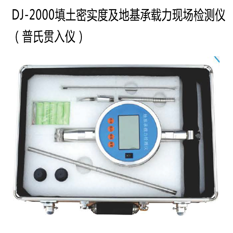 DJ-2000填土密實(shí)度及地基承載力現場(chǎng)檢測儀(普氏貫入儀)
